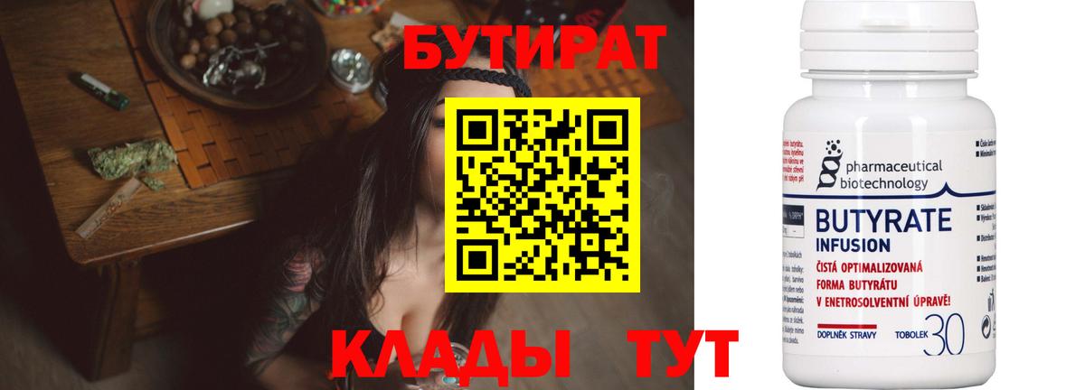 БУТИРАТ 99% Горячий Ключ