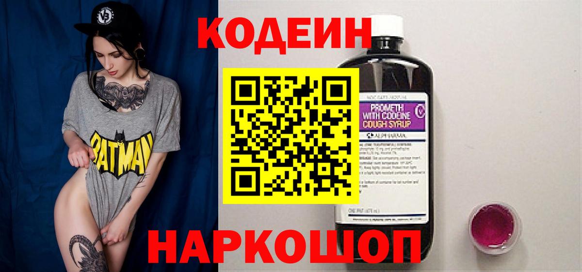 Codein Purple Drank  Вход с VPN  Горячий Ключ 